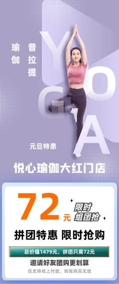 瑜伽拼团商品阶梯团元旦活动配图海报