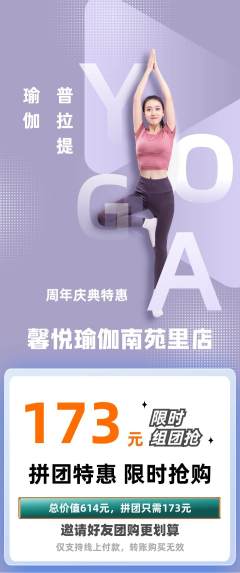 瑜伽拼团商品阶梯团周年庆典活动配图海报