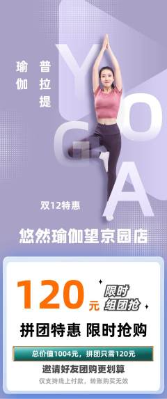 瑜伽拼团无阶梯团双12活动配图海报
