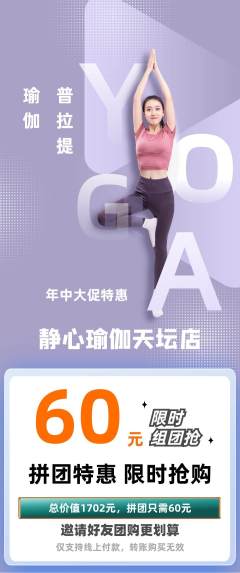 瑜伽拼团无阶梯团年中大促活动配图海报