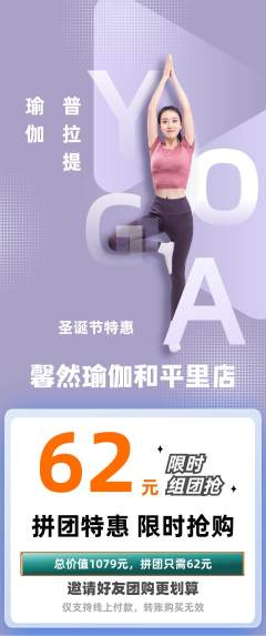 瑜伽拼团无阶梯团圣诞节活动配图海报