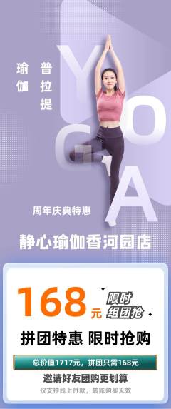 瑜伽拼团无阶梯团周年庆典活动配图海报