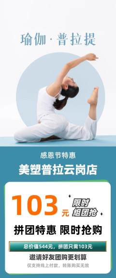 普拉提拼团满血版感恩节活动配图海报