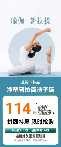 普拉提拼团满血版圣诞节活动配图海报