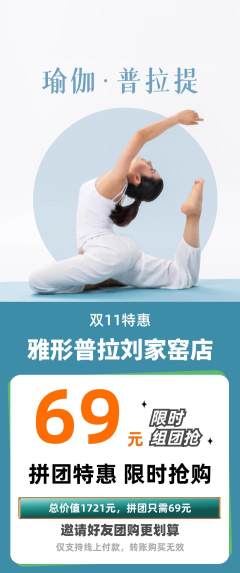 普拉提拼团价格阶梯团双11活动配图海报