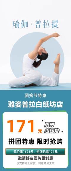 普拉提拼团价格阶梯团团购节活动配图海报