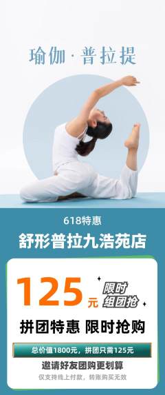 普拉提拼团商品阶梯团618活动配图海报
