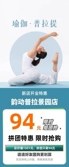 普拉提拼团商品阶梯团新店开业活动配图海报