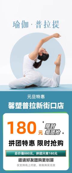 普拉提拼团商品阶梯团元旦活动配图海报