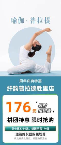 普拉提拼团商品阶梯团周年庆典活动配图海报