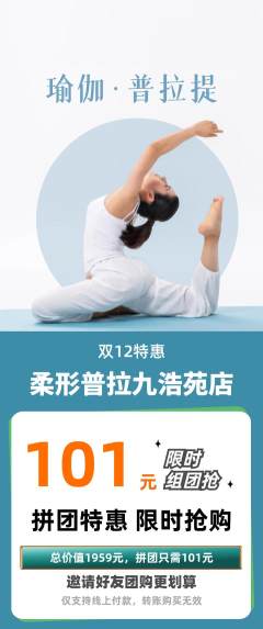 普拉提拼团无阶梯团双12活动配图海报