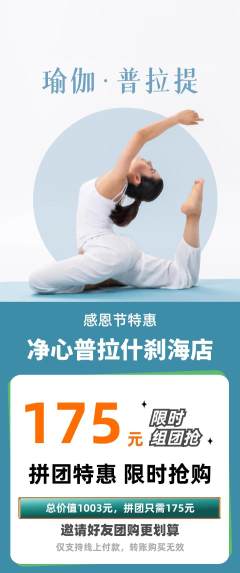 普拉提拼团无阶梯团感恩节活动配图海报