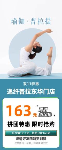 普拉提拼团无阶梯团双11活动配图海报