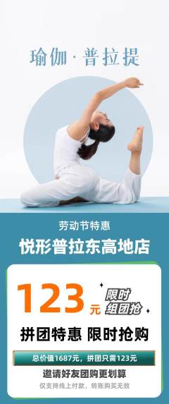 普拉提拼团无阶梯团劳动节活动配图海报
