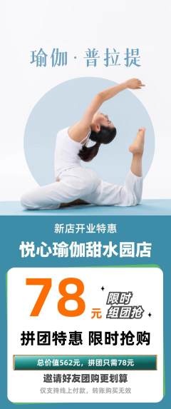 瑜伽拼团满血版新店开业活动配图海报