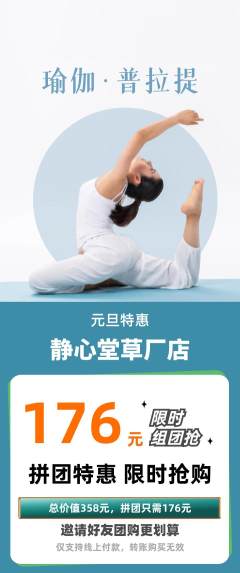 瑜伽拼团价格阶梯团元旦活动配图海报