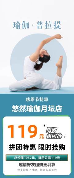 瑜伽拼团商品阶梯团感恩节活动配图海报