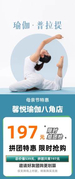 瑜伽拼团商品阶梯团母亲节活动配图海报