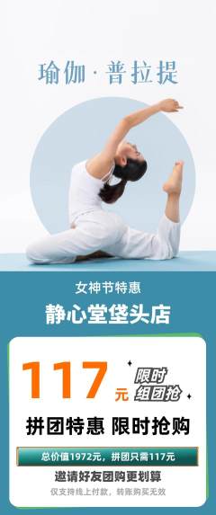 瑜伽拼团商品阶梯团女神节活动配图海报