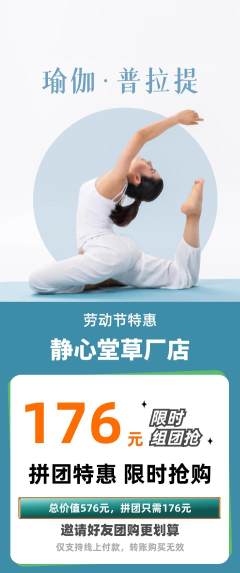瑜伽拼团商品阶梯团劳动节活动配图海报