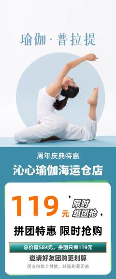 瑜伽拼团商品阶梯团周年庆典活动配图海报