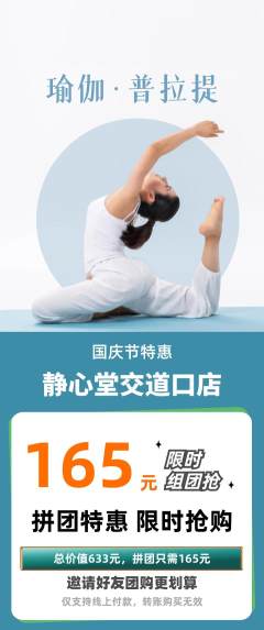 瑜伽拼团无阶梯团国庆节活动配图海报
