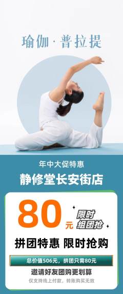 瑜伽拼团无阶梯团年中大促活动配图海报