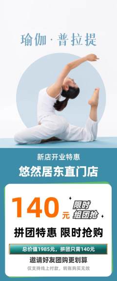 瑜伽拼团无阶梯团新店开业活动配图海报