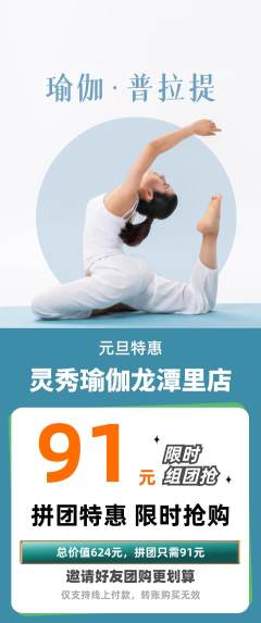 瑜伽拼团无阶梯团元旦活动配图海报