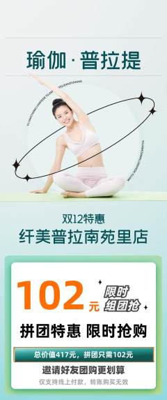 普拉提拼团满血版双12活动配图海报