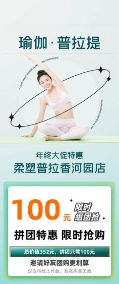 普拉提拼团满血版年终大促活动配图海报