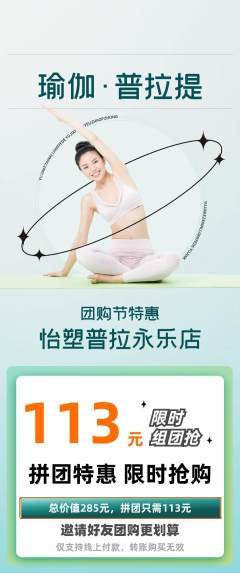 普拉提拼团满血版团购节活动配图海报