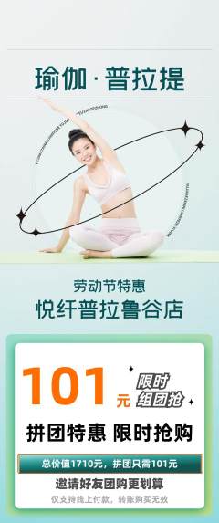 普拉提拼团满血版劳动节活动配图海报