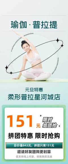 普拉提拼团价格阶梯团元旦活动配图海报