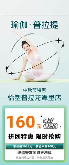 普拉提拼团价格阶梯团中秋节活动配图海报