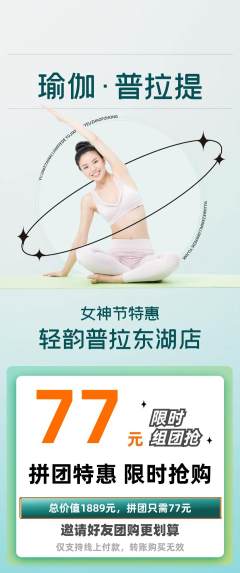 普拉提拼团商品阶梯团女神节活动配图海报
