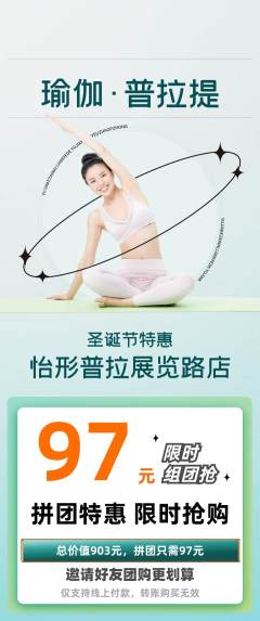 普拉提拼团商品阶梯团圣诞节活动配图海报