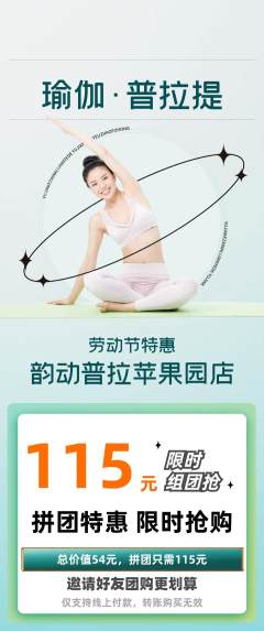普拉提拼团商品阶梯团劳动节活动配图海报