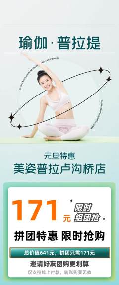 普拉提拼团商品阶梯团元旦活动配图海报