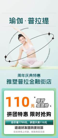 普拉提拼团商品阶梯团周年庆典活动配图海报