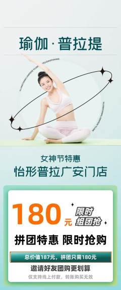 普拉提拼团无阶梯团女神节活动配图海报
