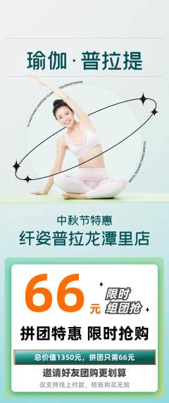 普拉提拼团无阶梯团中秋节活动配图海报
