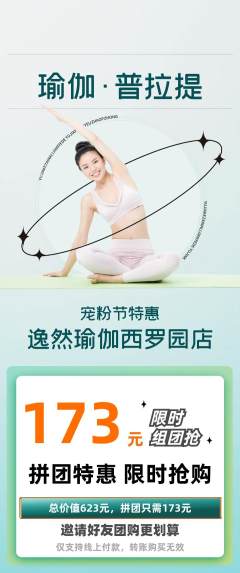 瑜伽拼团满血版宠粉节活动配图海报