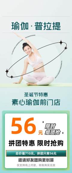 瑜伽拼团满血版圣诞节活动配图海报