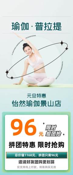 瑜伽拼团满血版元旦活动配图海报