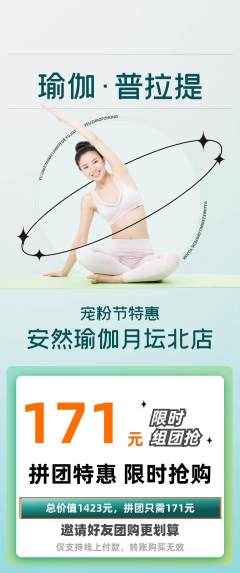 瑜伽拼团价格阶梯团宠粉节活动配图海报