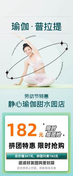 瑜伽拼团价格阶梯团劳动节活动配图海报