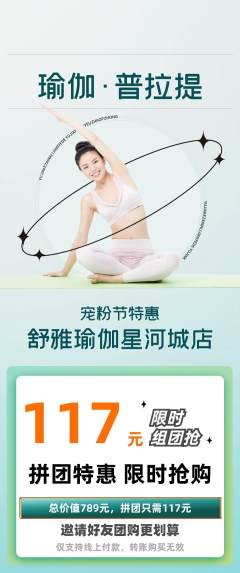 瑜伽拼团商品阶梯团宠粉节活动配图海报