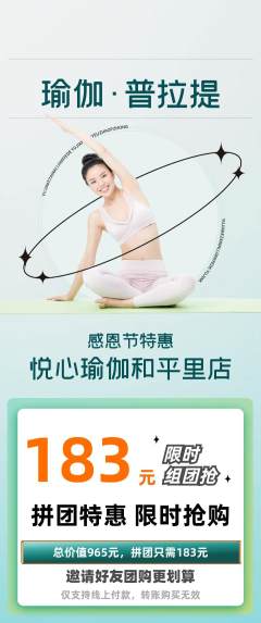 瑜伽拼团商品阶梯团感恩节活动配图海报