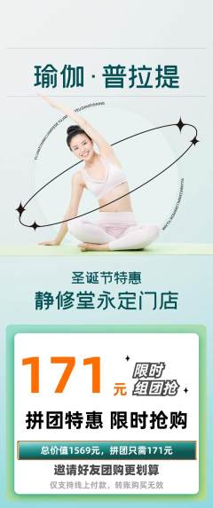 瑜伽拼团商品阶梯团圣诞节活动配图海报